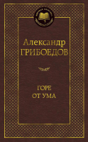 Книга Азбука Горе от ума (Грибоедов А.) - 