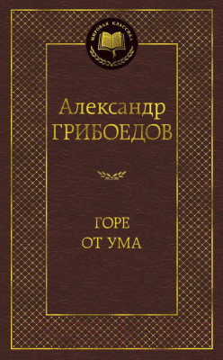Книга Азбука Горе от ума (Грибоедов А.)