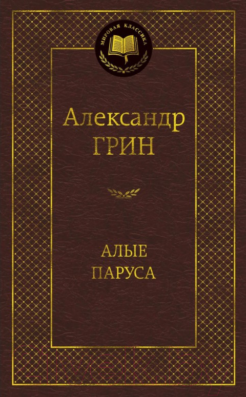 Художественная книга Азбука Алые паруса (Грин А.)
