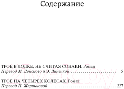 Книга Азбука Трое в лодке, не считая собаки (Джером Дж.)