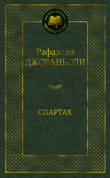 Книга Азбука Спартак (Джованьоли Р.) - 