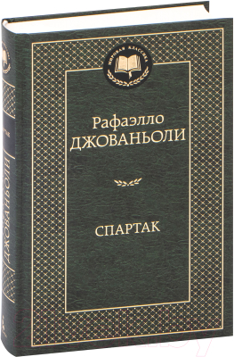 Книга Азбука Спартак (Джованьоли Р.)