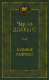 Книга Азбука Большие надежды (Диккенс Ч.) - 