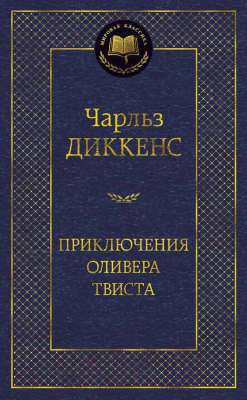 Книга Азбука Приключения Оливера Твиста (Диккенс Ч.)