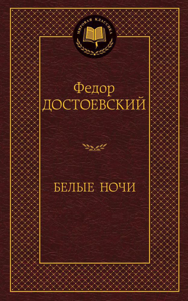 Художественная книга Азбука Белые ночи (Достоевский Ф.)