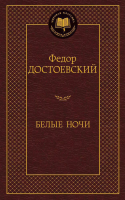 Книга Азбука Белые ночи (Достоевский Ф.) - 