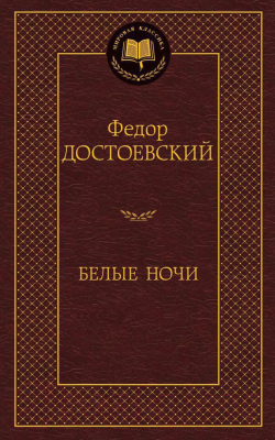 Книга Азбука Белые ночи (Достоевский Ф.)