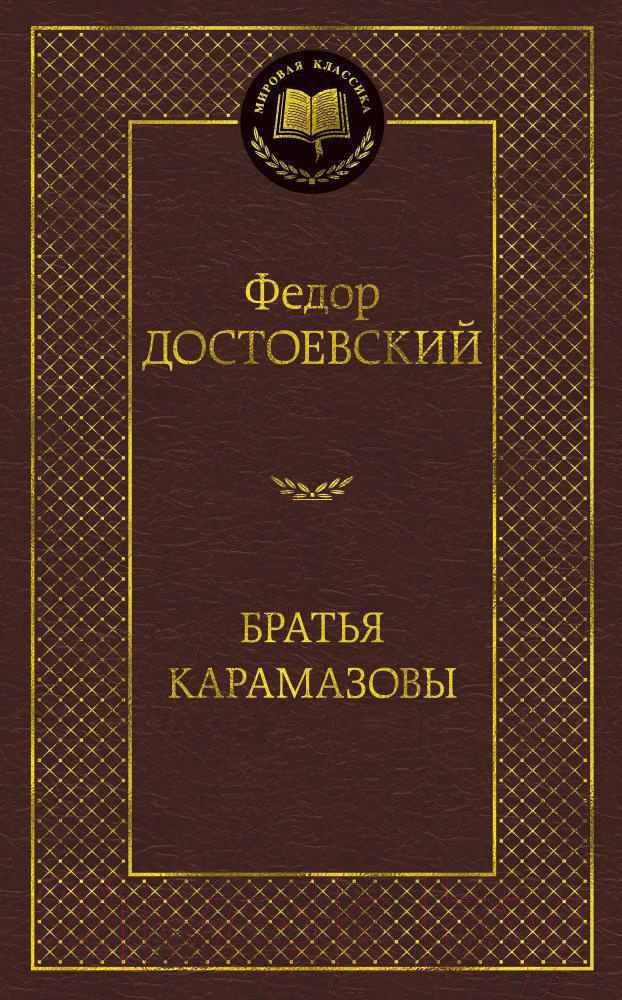 Художественная книга Азбука Братья Карамазовы (Достоевский Ф.)