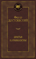 Книга Азбука Братья Карамазовы (Достоевский Ф.) - 