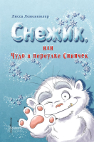 Книга Эксмо Снежик, или Чудо в переулке Синичек (Леменкюлер Л.) - 