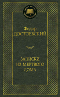 Книга Азбука Записки из Мертвого дома (Достоевский Ф.) - 