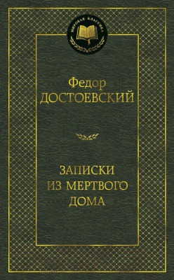 Книга Азбука Записки из Мертвого дома (Достоевский Ф.)