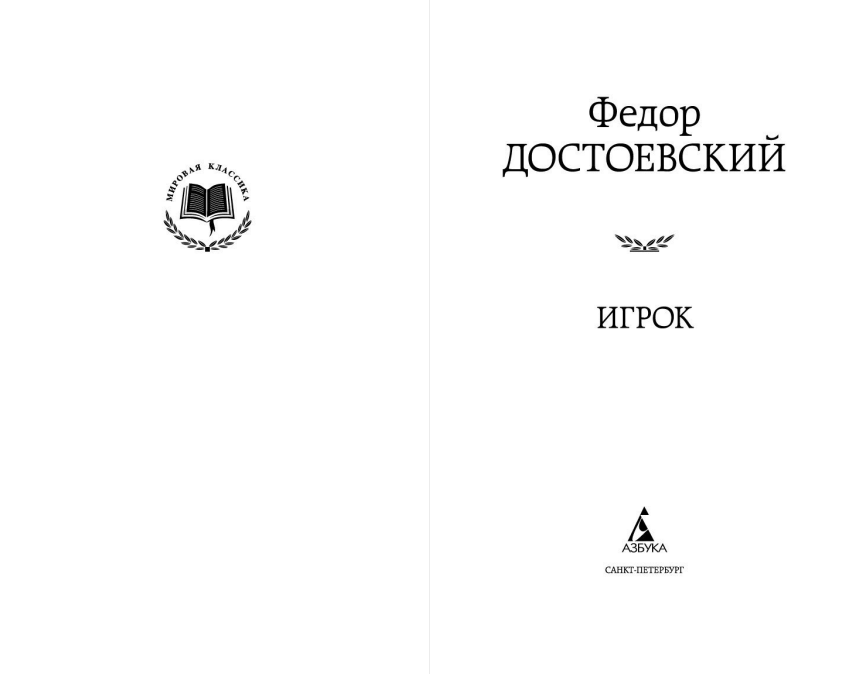 Художественная книга Азбука Игрок, твердая обложка (Достоевский Федор) — фото 2