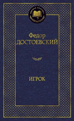 

Книга, Игрок, твердая обложка