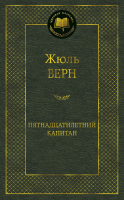 Книга Азбука Пятнадцатилетний капитан (Верн Ж.) - 