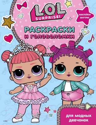 Изображение товара Раскраска АСТ L.O.L. Surprise. Раскраски и головоломки для модных девчонок