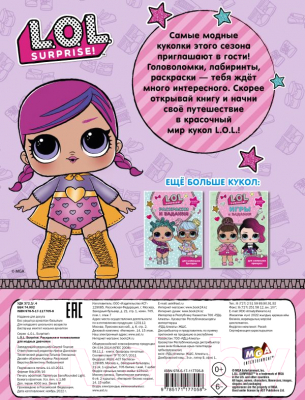Изображение товара Раскраска АСТ L.O.L. Surprise. Раскраски и головоломки для модных девчонок