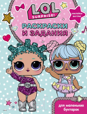 Изображение товара Раскраска АСТ L.O.L. Surprise. Раскраски и задания для маленьких бунтарок