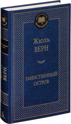 Книга Азбука Таинственный остров (Верн Ж.)