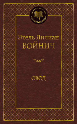 Книга Азбука Овод / 9785389068896 (Войнич Э.)