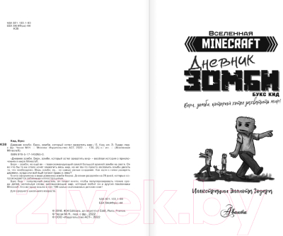 Книга АСТ Minecraft. Берн, зомби, который хотел захватить мир (Кид Б.)