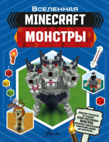 Книга АСТ Minecraft. Монстры (Стэнли Д.) - 