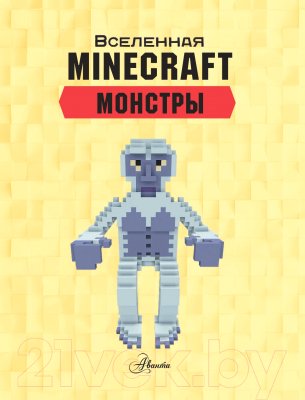 Книга АСТ Minecraft. Монстры (Стэнли Д.)
