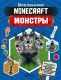 Книга АСТ Minecraft. Монстры (Стэнли Д.) - 