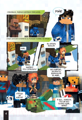 Комикс АСТ Minecraft. Царство страха. Графический роман (Олагер Р.)