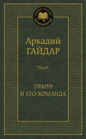 

Книга Азбука, Тимур и его команда