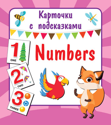 Развивающие карточки АСТ Numbers, мягкая обложка (Двинина Людмила) -