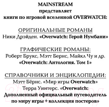Книга АСТ Overwatch: Герой Нумбани (Дрэйден Н.)
