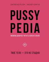 Книга АСТ Pussypedia. Твое тело – это не стыдно (Мендельсон З.) - 