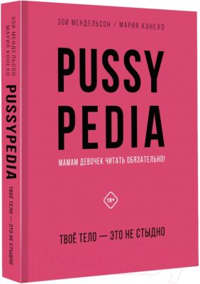 Книга АСТ Pussypedia. Твое тело – это не стыдно (Мендельсон З.)