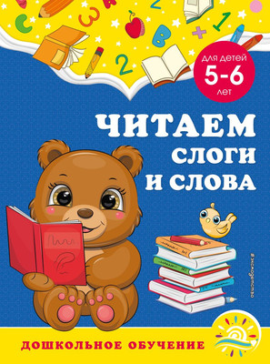 

Развивающая книга, Читаем слоги и слова: для детей 5-6 лет
