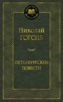 Книга Азбука Петербургские повести (Гоголь Н.)