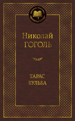 Книга Азбука Тарас Бульба (Гоголь Н.)
