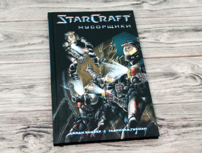 Комикс АСТ StarCraft: Мусорщики: Графический роман (Хаузер Д., Гусман Г.)