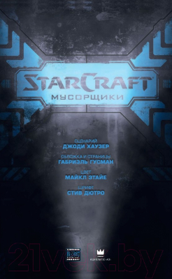 Комикс АСТ StarCraft: Мусорщики: Графический роман (Хаузер Д., Гусман Г.)