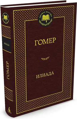 Книга Азбука Илиада, твердая обложка (Гомер) - 