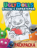 

Раскраска АСТ, UglyDolls. Куклы с характером / 9785171171346