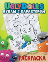 

Раскраска АСТ, UglyDolls. Куклы с характером / 9785171171322