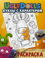 

Раскраска, UglyDolls. Куклы с характером / 9785171171353