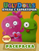 

Раскраска АСТ, UglyDolls. Куклы с характером с наклейками / 9785171171230