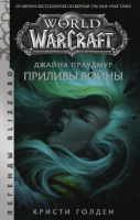 

Книга АСТ, Warcraft: Джайна Праудмур. Приливы войны