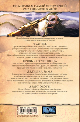 Комикс АСТ Warcraft: Легенды. Том 3 (Кнаак Р.А.)