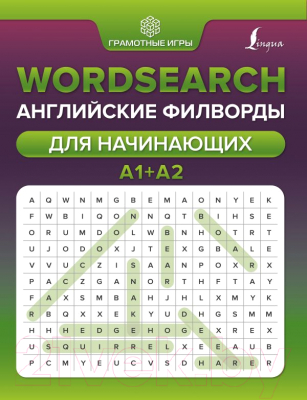 Наглядное пособие АСТ Wordsearch: английские филворды для начинающих А1+А2 (Тарасова А.В.)