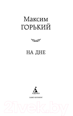 Книга Азбука На дне (Горький М.)