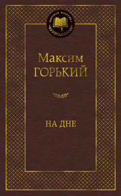 Книга Азбука На дне (Горький М.)