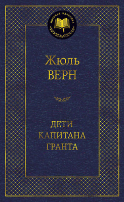 

Книга, Дети капитана Гранта